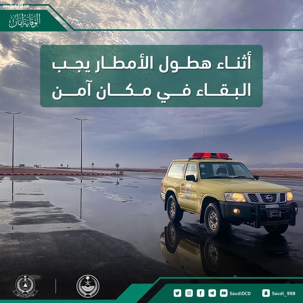 الدفاع المدني يدعو إلى الحيطة من استمرار فرص هطول الأمطار الرعدية على معظم مناطق المملكة