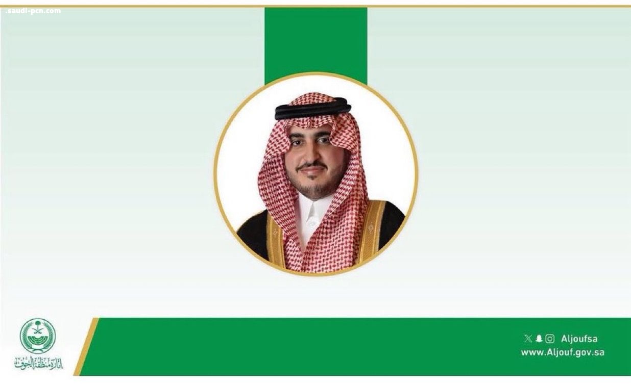 أمير الجوف يُوجِّه بمواصلة العمل بتكليف عددٍ من الموظفين في الإمارة والمحافظات التابعة خلال إجازة عيد الأضحى