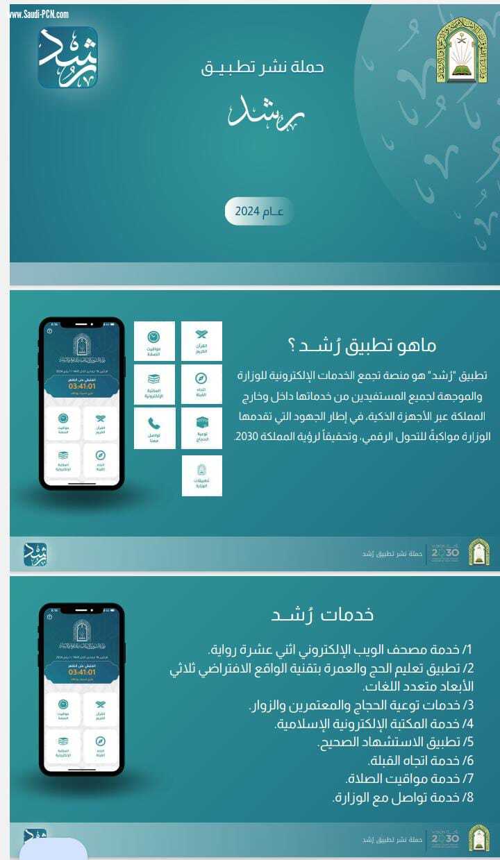 تطبيق رُشد لخدمة الحجاج