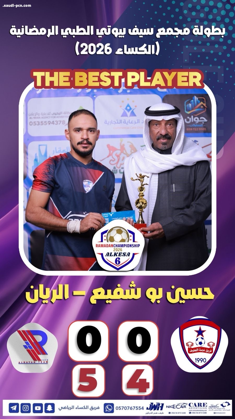 الريان و الكساء على النهائي