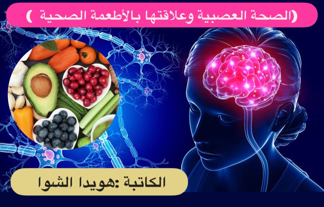 ( الصحة العصبية وعلاقتها بالأطعمة الصحية ) .