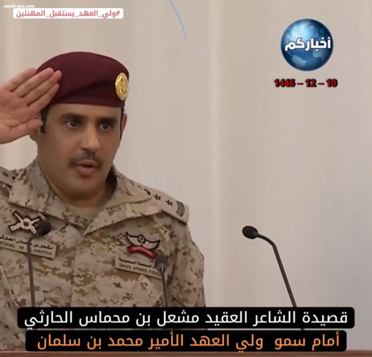 العقيد الشاعر مشعل الحارثي يلقي قصيدة أمام سمو ولي العهد في قصر منى