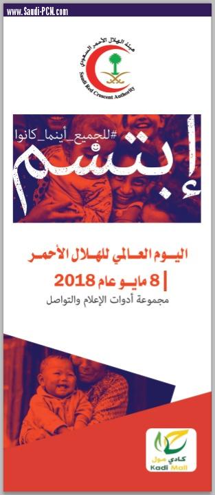 هيئة الهلال الأحمر تستعد للاحتفاء باليوم العالمي للهلال الأحمر  الذي يصادف يوم غد الثلاثاء تحت شعار  ابتسم للجميع  أينما كانو