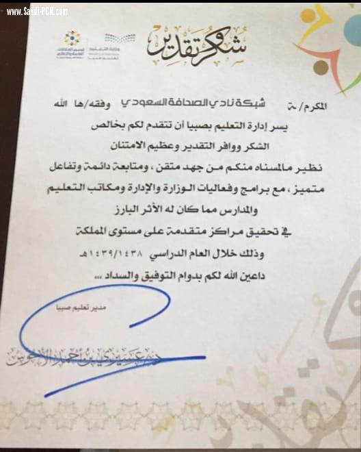مدير تعليم صبيا الدكتورعسيري يشكر شبكة نادي الصحافة السعودي