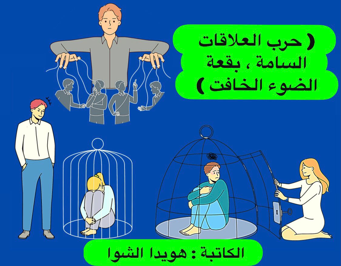 حرب العلاقات السامة ، بقعة الضوء الخافت