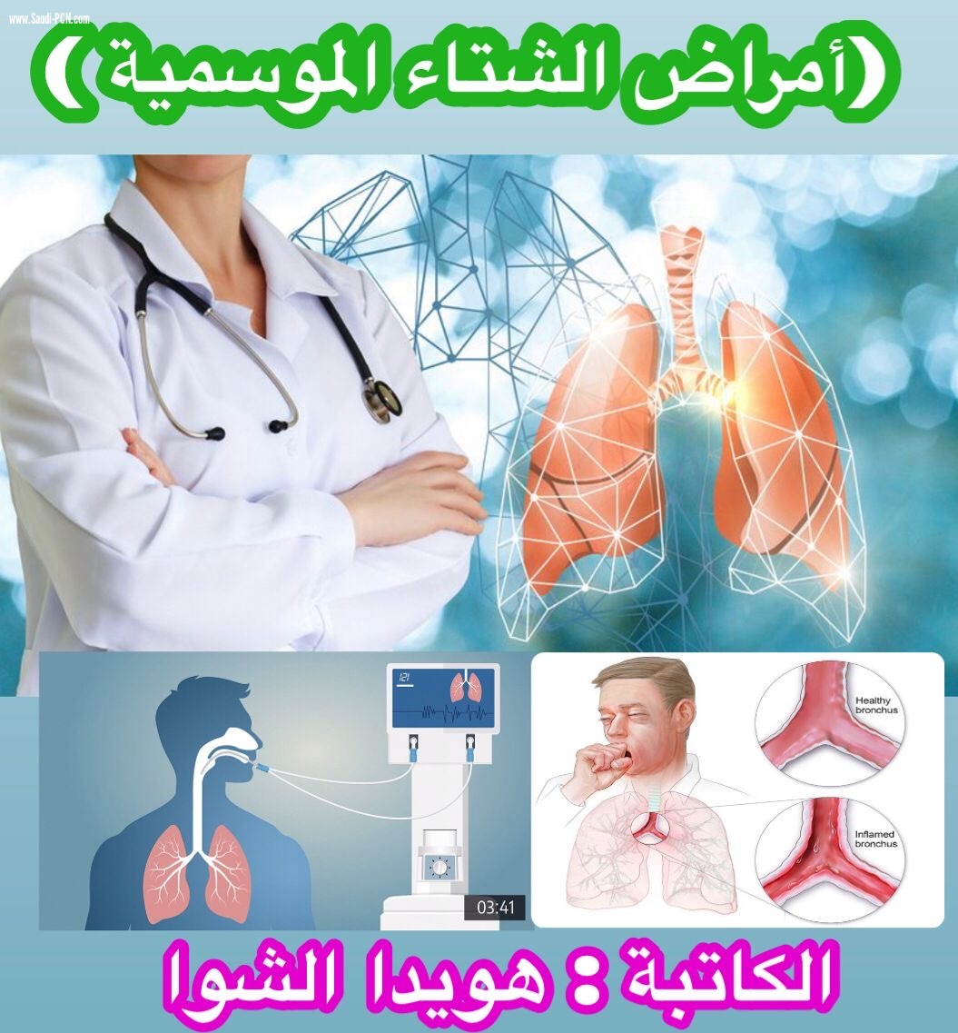 (أمراض الشتاء الموسمية )