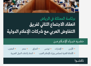 اجتماع عربي هام في الرياض خطوة هامة نحو تعزيز الإعلام العربي
