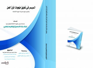 كتاب ( الميسر في تطبيق منهجيات فرق العمل في ضوء مهام مشرف الجودة الشاملة )