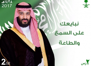 البريد السعودي يصدر طابعا توثيقيا لمبايعة سمو ولي العهد 