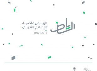 بدعوة من وزير الإعلام تدشين  الهوية الإعلامية الموحدة للإحتفال بالإعلان الرياض عاصمة للإعلام العربي