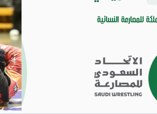 الجوف تستضيف بطولة المملكة للمصارعة النسائية