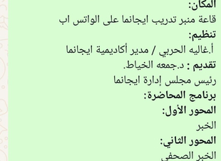 ايجانما تقدم دورة عناصر صناعة الخبر الصحفي للدفعة ٢١ من دبلوم الاعلام الجديد*