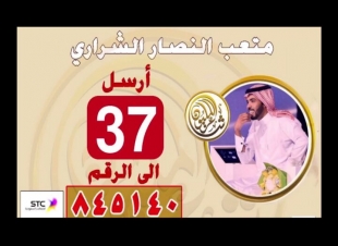 الشاعر السعودي متعب الشراري ينتظر دعم وتصويت جمهوره ومحبيه للإنتقال لمرحلة ال12في شاعر المليون
