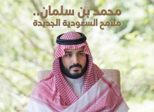 بمشاركة ٣٠ شخصية دولية مجلة الرجل تصدر عدداً توثيقياً عنه محمد بن سلمان : قصص النجاح تبدأ برؤية