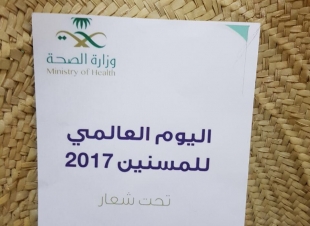 تحدت شعار الانتقال للمستقبل للاستفادة من مواهب ومساهمات المسنين 