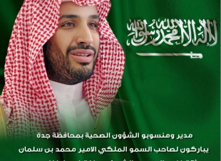 كلمة مدير الشؤون الصحية بمحافظة جدة لبيعة سمو الامير محمد بن سلمان حفظة الله. 