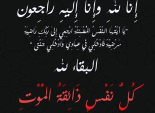 تعزية ونعي من أهالي قرية المضحاة بدوقة الأحلاف