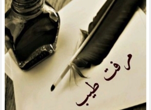 أهمية الوعي بالذات  الكاتبة : مرفت محمود طيب 
