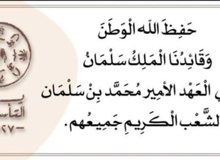 يوم التأسيس السعودي: فخرٌ بجذور الوطن ومسيرة المجد