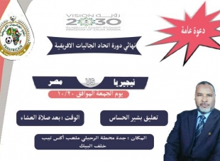 مساء اليوم المبارة الختامية لدوري الجاليات الافريقية بين مصر ونيجيريا بجدة 