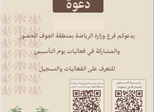 فرع وزارة الرياضة بمنطقة الجوف  يدعوكم للحضور والمشاركة في فعاليات يوم التأسيس