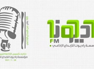 راديونا للإبداع الإذاعي لأحياء ذكرى تأسيس الإذاعة الليبية