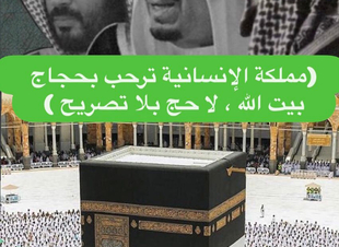 (مملكة الإنسانية ترحب بحجاج بيت الله ، لا حج بلا تصريح )