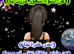 (إحدى عشر ليلة ) الليلة العاشرة عن اسوأ شعور مررت به