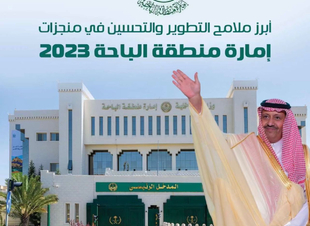 إمارة منطقة الباحة تحتفل بإنجازاتها في عام 2023