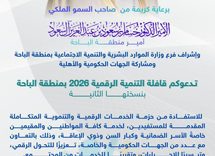 برعاية أمير الباحة.. انطلاق قافلة التنمية الرقمية 2026 بمحافظة قلوة