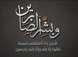 حفيدة احمد الخطيب في ذمة الله