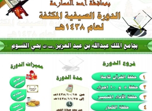 الدورة الصيفية المكثفة لعام 1438 بأحد المسارحة* 