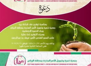 توقيع عقد الشراكة بين جمعية تنمية وتمويل الأسر المنتجة بمنطقة الرياض وبنك التنمية الاجتماعية 