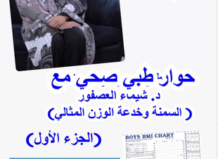 حوار طبي صحي مع  د. شيماء العصفور  ( السمنة وخدعة الوزن المثالي)   ( الجزء الأول)
