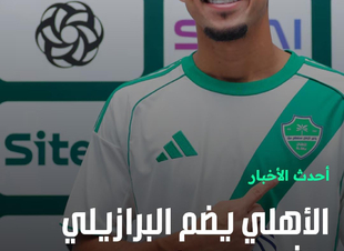 الأهلي يضم البرازيلي ماثيو غونسالفيس حتى عام ٢٠٢٧