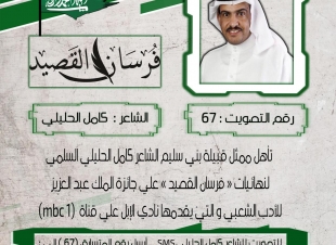 الشاعر السعودي كاملُ الحليلي السلمي يشكر قبيلته بعد حصد بطاقة التأهل إلى نهائيات فرسان القصيد على MBC