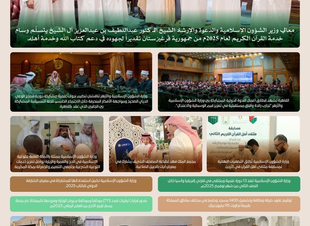 وزارة الشؤون الإسلامية تواصل حراكها النوعي داخلياً وخارجياً وتُتوَّج بتكريم دولي لمعالي الوزير