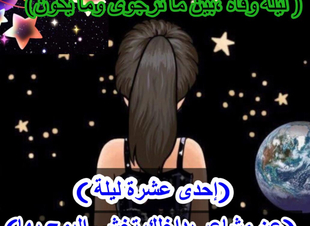 (إحدى عشرة ليلة )