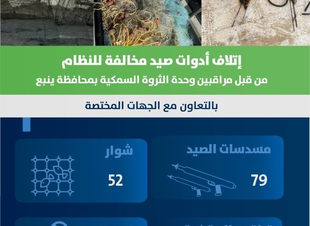 أتلاف أدوات صيد مخالفة في محافظة ينبع