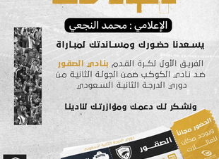 الإعلامي محمد النجعي يتلقى دعوة من نادي الصقور لحضور مباراته مع نادي الكوكب يوم غدٍ .