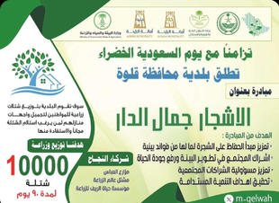 مبادرة توزيع ١٠,٠٠٠ شتلة للسكان في يوم السعودية الخضراء تبدأ اليوم بقلوة