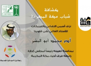 ابو البشر رئيساً لمجلس إدارة رابطة فرق أحياء مكة الكشفية 