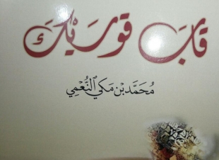 صدر عن نادي المدينة المنورة ديوان جديد بعنوان قاب قوسيك للاستاذ محمد بن مكي  النعمي