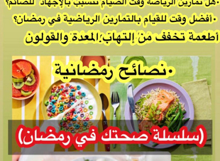 (سلسلة صحتك في رمضان)