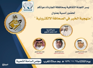 اللجنة الثقافية بمحافظة المجاردة تنظم امسية بعنوان  منهجية الخبر في الصحافة الإلكترونية 