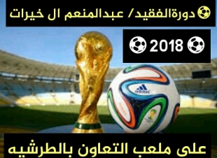 بعد غياب طويل تعود البهجة إلى ملاعب الطرشية 