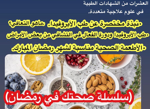 الأطعمة الصحية المناسبة لشهر رمضان ، ونصائح من طب الأيروفيدا)