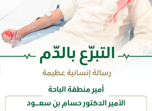 أمير  الباحة يشارك في الحملة الوطنية التي أطلقها سمو ولي العهد للتبرع بالدم