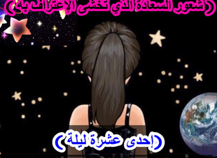 (إحدى عشرة ليلة) الليله الثالثة ،( شعور السعادة الذي تخشى الإعتراف به ) 