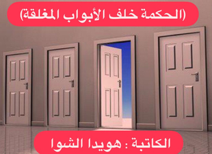 الحكمة خلف الأبواب المغلقة 